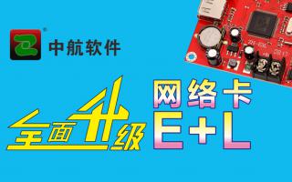 中航網絡卡全面升級E+L！
